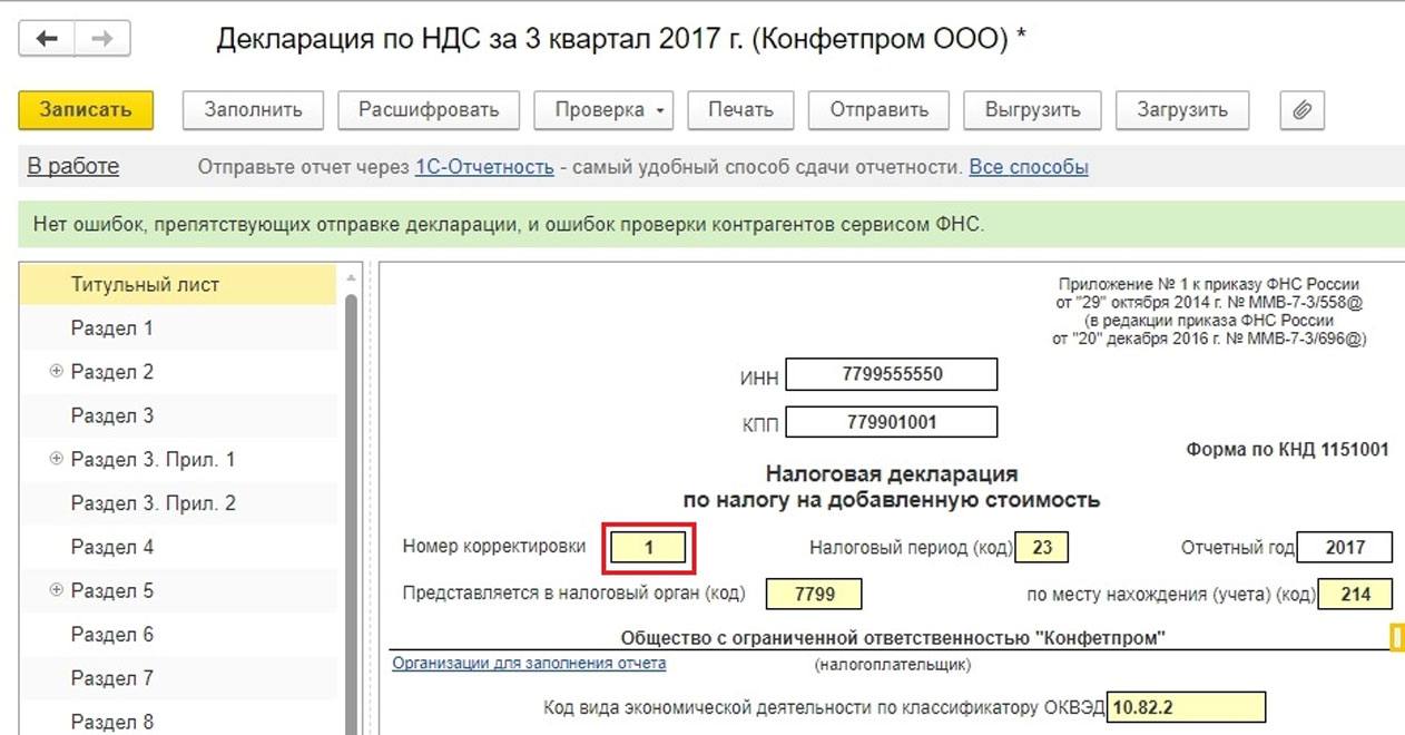 Как отразить аванс в декларации ндс. Отчетность НДС В 1с. Сторно в 1с 8.3 Бухгалтерия. Корректировка декларации по НДС. Корректировочная декларация по НДС.