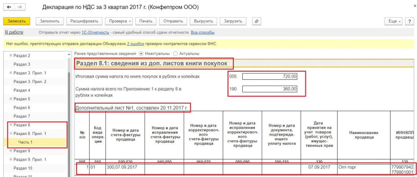 1с8 ндс. Книга покупок по НДС образец. Раздел 8 декларации по НДС. Доп листы в декларации по НДС 1с 8.3. Доп листы в книге покупок 1с.