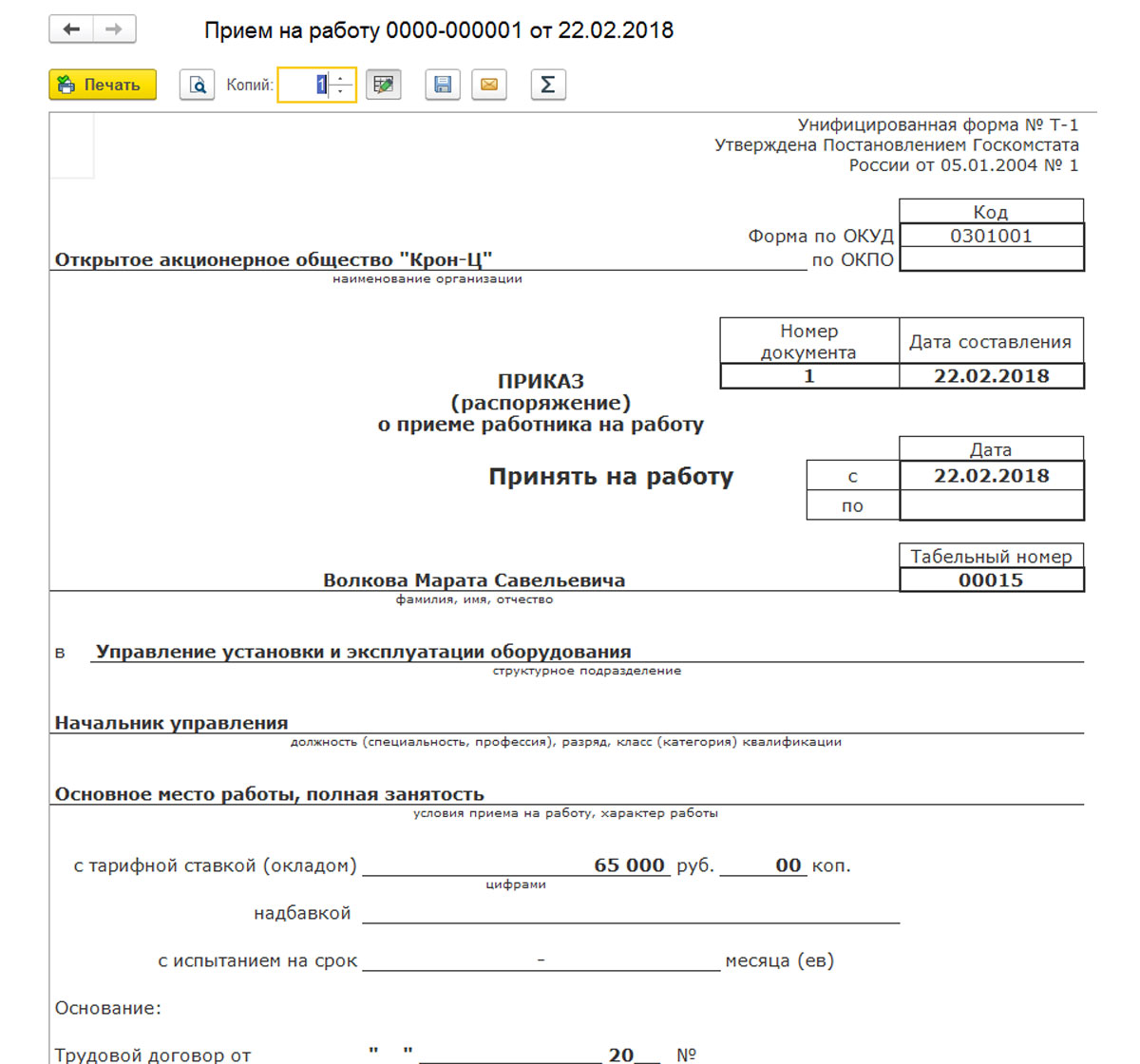 Как правильно оформить приказ о приеме на работу по совместительству. Форма приказа о приеме на работу на 0.5 ставки. Приказ о приеме бухгалтера