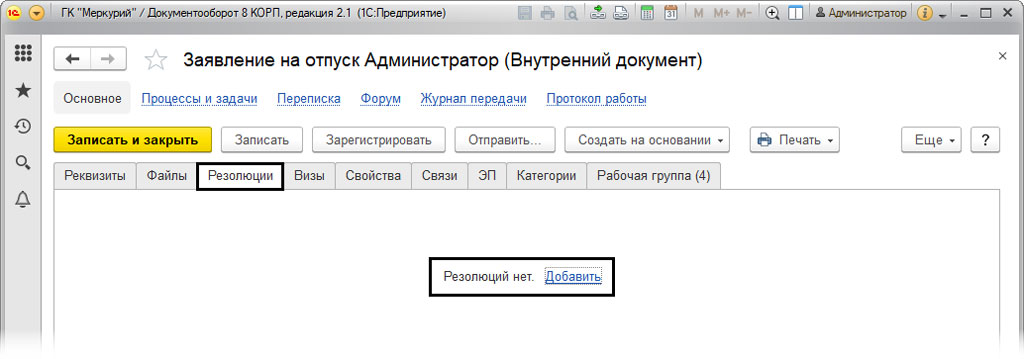 Что значит обработать резолюцию в 1с
