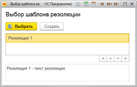 Что значит обработать резолюцию в 1с