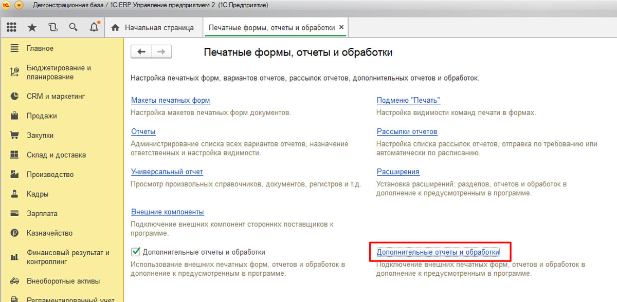 1с сохранить табличный документ. Дополнительный отчёты и обработки. 1с дополнительные отчеты и обработки. Где в 1с 2.0 дополнительные отчеты и обработки. Дополнительные отчеты в ЕРП.