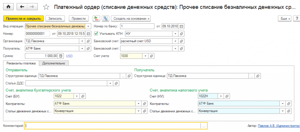 Платежный ордер в 1с8. Списание денежных средств в 1с. Платежный ордер вид операции. Платежный ордер в 1с.