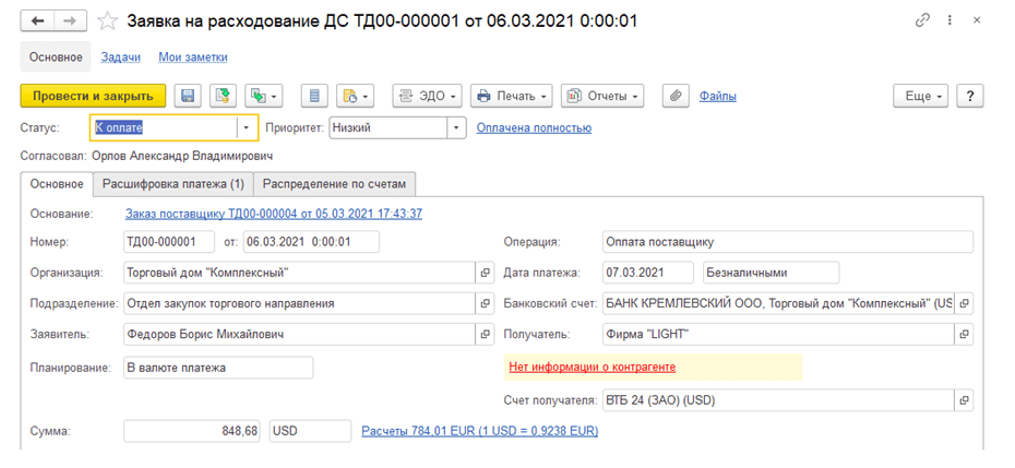 Заявка на расходование денежных средств в 1С ERP Заявка на расходование денежных средств в 1С ERP
