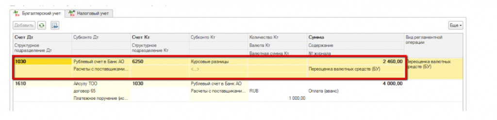 Списать разницу в 1с. Проводки в налоговом учете по курсовым разницам. Курсовая разница проводка. Курсовая разница в бухгалтерском учете проводки. Списывается курсовая разница проводка.