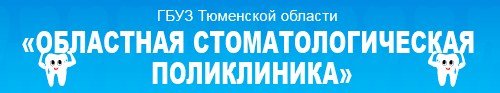 Сайт поликлиника 6 тюмень. Стоматология областная стоматологическая Тюмени. Областная стоматология поликлиника в Тюмени. Областная стоматология на 50 лет октября Тюмень сайт. Областная стоматологическая поликлиника.