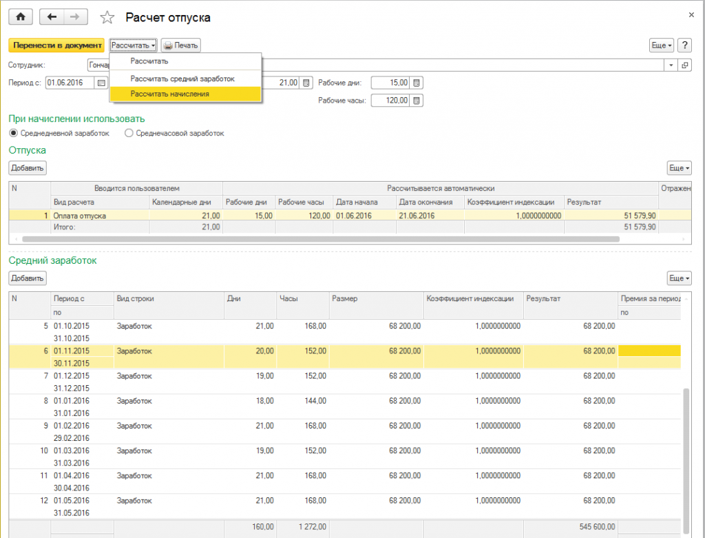 1с почасовая оплата. Отпускные начисление. Как рассчитать отпускные. Расчет отпуска в 1с. Начисление отпуска в 1с.