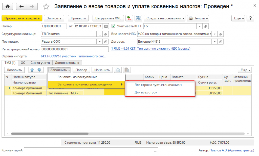 Заявление о ввозе товаров форма. Заявление о ввозе товаров и уплате косвенных налогов. Заявление о ввозе и уплате косвенных налогов. Заявление о ввозе товаров и уплате косвенных налогов в 1с 8.3. Заявление о ввозе товаров в 1с.