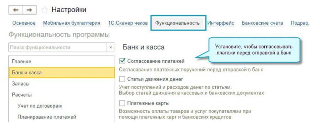 Настройка согласования платежей в 1С Бухгалтерия Настройка согласования платежей в 1С Бухгалтерия