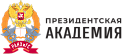 Российская академия народного хозяйства и государственной службы при Президенте РФ (РАНХиГС)