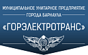 МУП «Горэлектротранс» г.Барнаул 