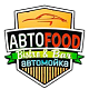 Авто Food Авто Food