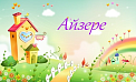 Детский сад «Айзере»